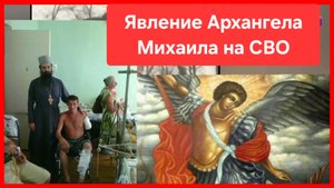Явление Архангела Михаила офицеру на СВО