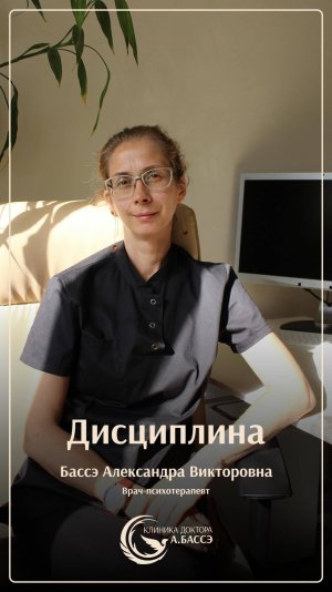 Ответы на вопросы о дисциплине психотерапевта Александры Бассэ