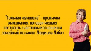Сильная женщина или как привычка выживания мешает нам построить счастливые отношения