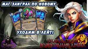 МЕДЛЕННО ПОДВОДИМ К ДЕСЯТКУ МАНЫ, А ПОТОМ ХРЕНАЧИМ ЧТО ЕСТЬ СИЛЫ! | Арена | Hearthstone