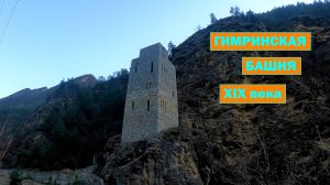 Гимринская дозорная башня. Дагестан.