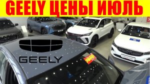GEELY ЦЕНЫ ИЮЛЬ 2025