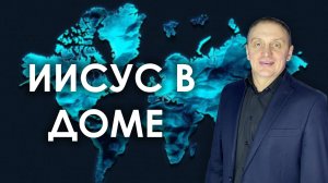 ИИСУС В ДОМЕ  | проповедует пастор Олег Анциферов | 06.07.2025