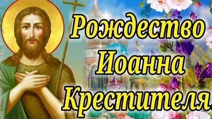 С рождеством Крестителя Иоанна Предтечи. Музыкальная открытка поздравление.
