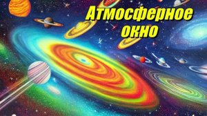 Атмосферное окно