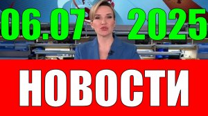Новости 6 июля 2025 года