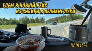 Едем в новый рейс из Сибири в Великие Луки/ Часть 3 #Уфа-Нижний Новгород