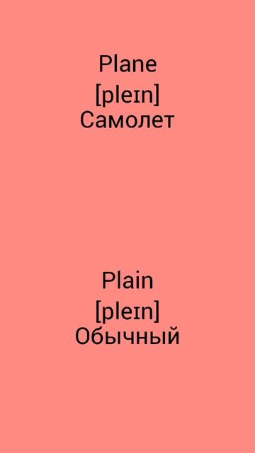В чём разница !?!?!? WTD (What's the difference)!?!?!? PLANE vs PLAIN