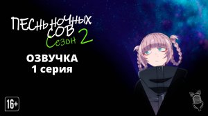 Песнь ночных сов сезон 2 - 01 Серия | [Ушастая Озвучка]