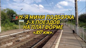 🚂13-Я МИНИ ПОДБОРКА 2-Х ПОЕЗДОВ НА ПЛАТФОРМЕ «837 км».