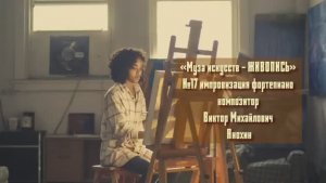 «Муза искусств - ЖИВОПИСЬ» №17 КЛАССИКА вальс импровизация фортепиано композитор Виктор Анохин