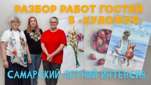 ГЛАВНЫЕ ОШИБКИ В ЖИВОПИСИ! РАЗБОР РАБОТ ВО ВРЕМЯ ПЕРВОЙ ВСТРЕЧИ С ПОДПИСЧИКАМИ!