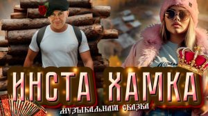 ИНСТА Хамка. Музыкальная сказка!