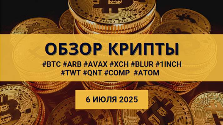Обзор крипторынка - доминация, #BTC#ARB #AVAX #XCH #BLUR #1INCH#TWT #QNT #COMP  #ATOM