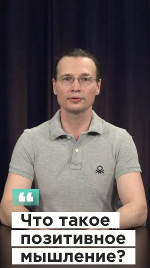 Вадим Лёвкин - Что такое позитивное мышление