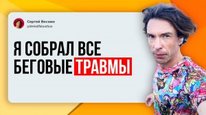 Я собрал все беговые травмы, которые только можно!