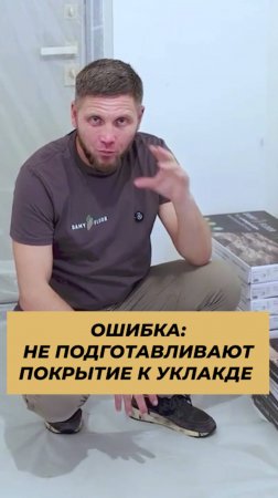 Важно подготовить покрытие к укладке!