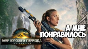Мир Юрского периода: Возрождение. Обзор. А мне понравилось.