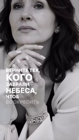 Верните тех, кого забрали небеса