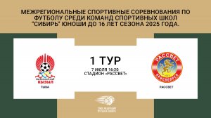 "Тыва" - "Рассвет"  Первенство СФО и ДФО по футболу среди юношей до 16 лет