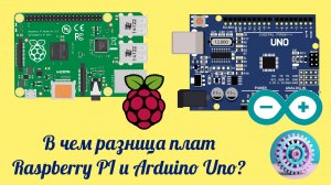 В чем разница плат Raspberry PI и Arduiono UNO