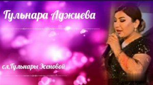 Гульнара Аджиева