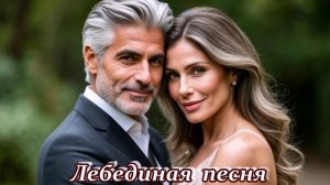 ЗАМЕЧАТЕЛЬНЫЙ  ДУЭТ  -  ЛЕБЕДИНАЯ ПЕСНЯ!