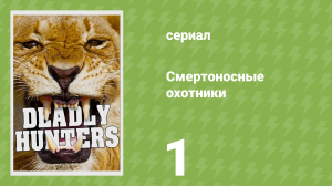 Смертоносные охотники 1 серия «Смертоносные челюсти» (документальный сериал, 2020)