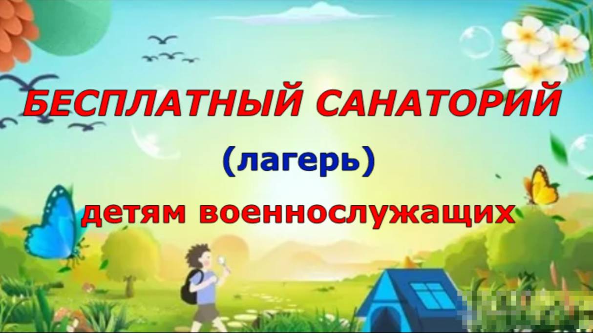 БЕСПЛАТНЫЙ САНАТОРИЙ (лагерь)  детям военнослужащих