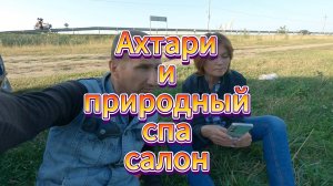 Ахтари и прородный спа салон
