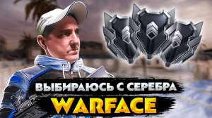 WARFACE ❗ ОСТОРОЖНО ЭТО ВАРФЕЙС #warface