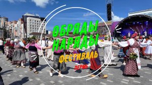 Фестиваль Обряды - Наряды на эспланаде Перми