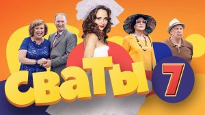 О сватах 7 сезоне
