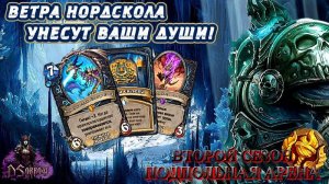 [ЗАКАЗ] ЛЁД И ДРАКОНЫ, МЫ ЗА СТЕНОЙ?! | Арена | Hearthstone