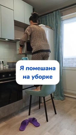 Я помешана на уборке