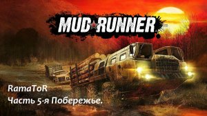 Прохождение "MudRunner " (Командировка 5) Побережье.