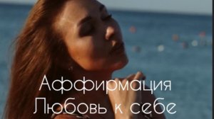 Медитация – аффирмация на любовь к себе❤️