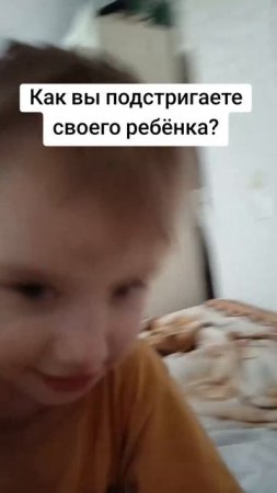Как вы подстригаете своего ребёнка