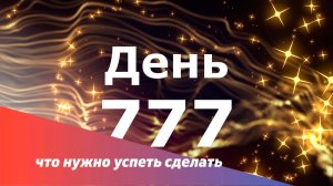 777-День трёх семерок. Что нужно успеть