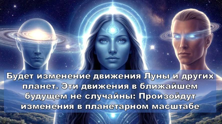 Союз трёх - Плеяды, Арктур и Сириус: Планетарные Трансформации на Земле - 2025