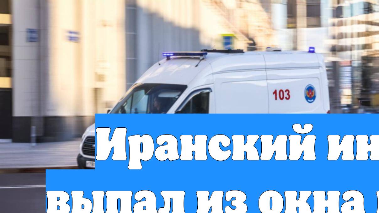 Иранский инженер выпал из окна в Москве