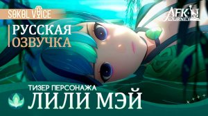 Лили Мэй | Русская Озвучка Трейлера Персонажа | AFK Journey