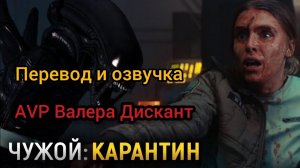 AVP:ЧУЖОЙ-КАРАНТИН (мой перевод и озвучка)
