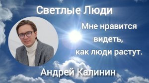 Андрей Калинин: "Мне нравится видеть, как люди растут."