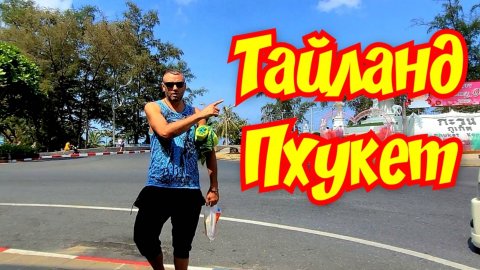 ТАЙЛАНД любимый ПХУКЕТ 🏝 #тайланд #пхукет #отдыхвтайланде #тай