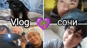 💜175🌴Vlog МОИ БУДНИ В СОЧИ☺️😼Настя ушла из дома😕я реву😭поеду в Малайзию🙃