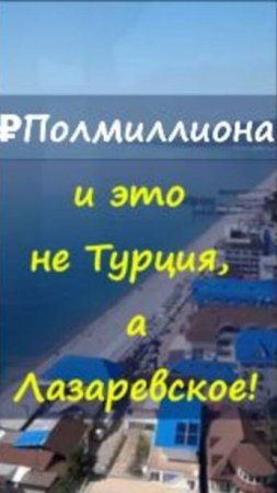₽Полмиллиона… и это не Турция, а Лазаревское!  https://t.me/marina_pro_bizz