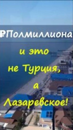 ₽Полмиллиона… и это не Турция, а Лазаревское!  https://t.me/marina_pro_bizz