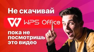 Не скачивай WPS Office пока не посмотришь это видео