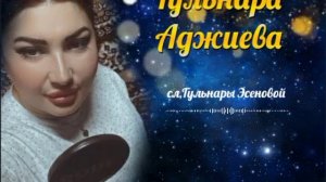 Гульнара Аджиева